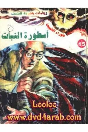 أسطورة النبات - سلسلة ما وراء الطبيعة