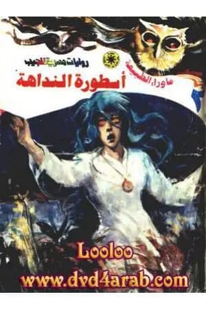أسطورة النداهة - سلسلة ما وراء الطبيعة
