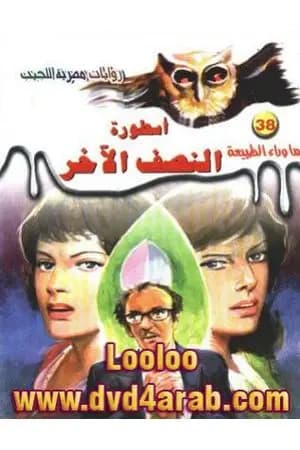 أسطورة النصف الآخر - سلسلة ما وراء الطبيعة