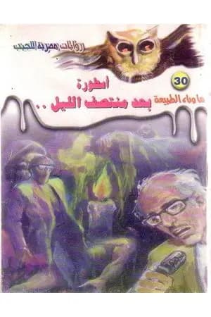 أسطورة بعد منتصف الليل - سلسلة ما وراء الطبيعة