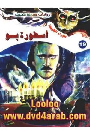 أسطورة بو - سلسلة ما وراء الطبيعة