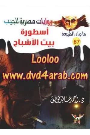 أسطورة بيت الأشباح - سلسلة ما وراء الطبيعة