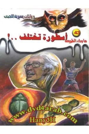 أسطورة تختلف - سلسلة ما وراء الطبيعة