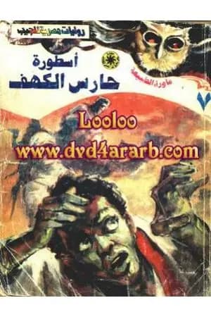 أسطورة حارس الكهف - سلسلة ما وراء الطبيعة