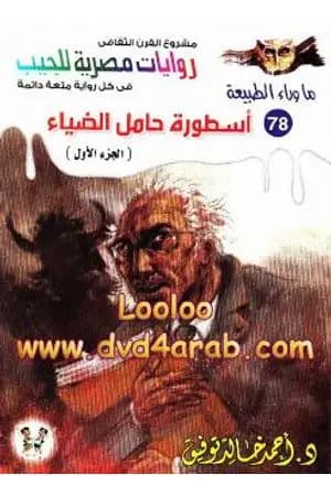 أسطورة حامل الضياء - الجزء الأول - سلسلة ما وراء الطبيعة