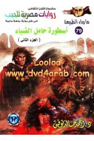 أسطورة حامل الضياء - الجزء الثاني - سلسلة ما وراء الطبيعة