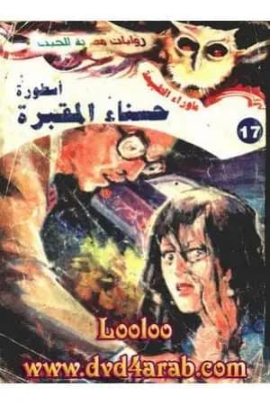 أسطورة حسناء المقبرة - سلسلة ما وراء الطبيعة