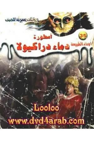 أسطورة دماء دراكيولا - سلسلة ما وراء الطبيعة