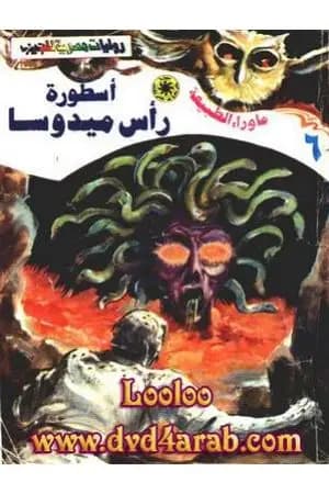 أسطورة رأس ميدوسا - سلسلة ما وراء الطبيعة