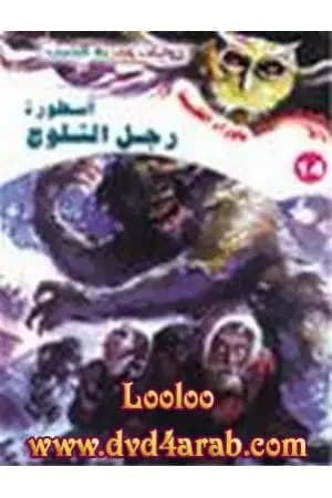 أسطورة رجل الثلوج - سلسلة ما وراء الطبيعة