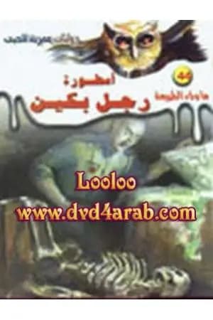 أسطورة رجل بكين - سلسلة ما وراء الطبيعة
