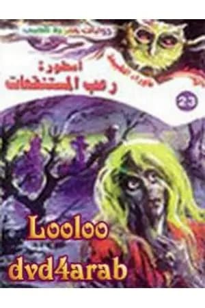 أسطورة رعب المستنقعات - سلسلة ما وراء الطبيعة