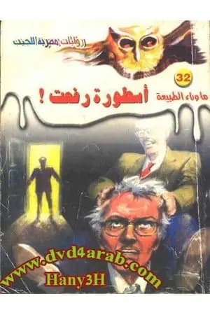 أسطورة رفعت - سلسلة ما وراء الطبيعة
