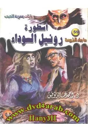 أسطورة رونيل السوداء - سلسلة ما وراء الطبيعة