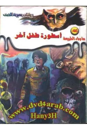 أسطورة طفل آخر - سلسلة ما وراء الطبيعة