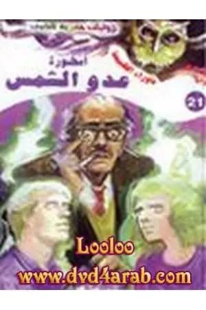 أسطورة عدو الشمس - سلسلة ما وراء الطبيعة