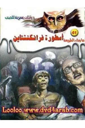 أسطورة فرانكنشتاين - سلسلة ما وراء الطبيعة