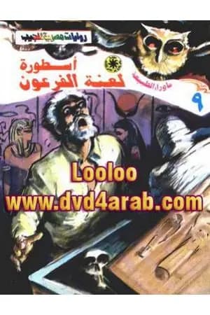 أسطورة لعنة الفرعون - سلسلة ما وراء الطبيعة