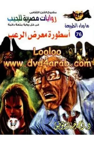 أسطورة معرض الرعب - سلسلة ما وراء الطبيعة