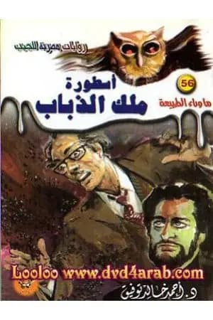 أسطورة ملك الذباب - سلسلة ما وراء الطبيعة