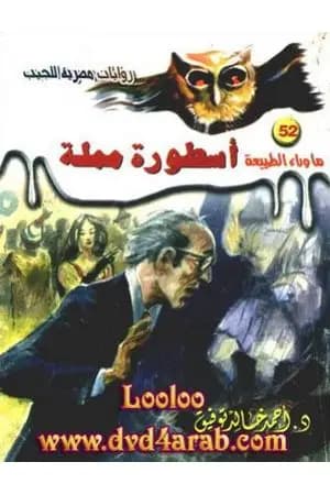 أسطورة مملة - سلسلة ما وراء الطبيعة