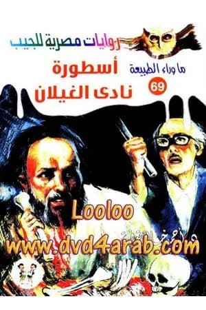 أسطورة نادي الغيلان - سلسلة ما وراء الطبيعة