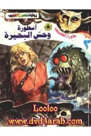 أسطورة وحش البحيرة - سلسلة ما وراء الطبيعة