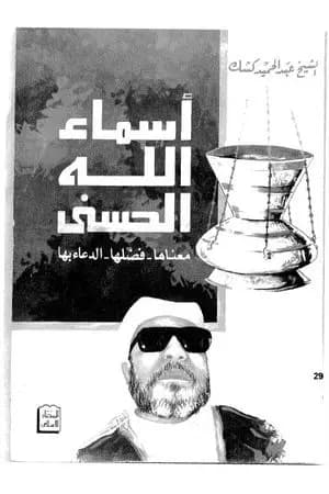 أسماء الله الحسنى معناها، فضلها، الدعاء بها