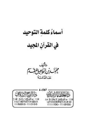 أسماء كلمة التوحيد في القرآن المجيد