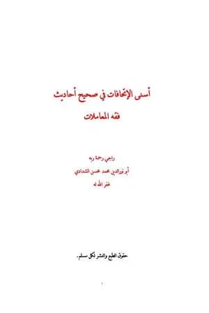 أسنى الإتحافات في صحيح أحاديث فقه المعاملات