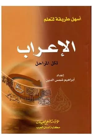 أسهل طريقة لتعلم الإعراب لكل المراحل