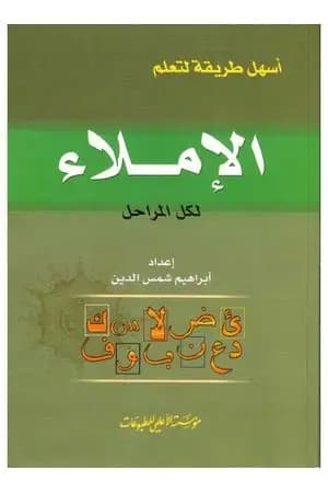 أسهل طريقة لتعلم الإملاء لكل المراحل