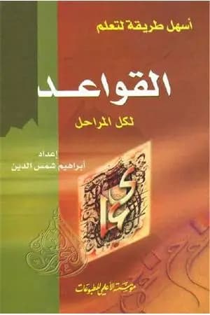 أسهل طريقة لتعلم القواعد النحوية لكل المراحل