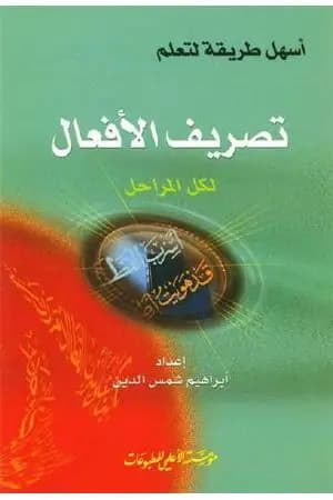 أسهل طريقة لتعليم تصريف الأفعال لكل المراحل