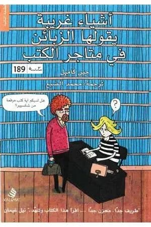 أشياء غريبة التي يقولها الزبائن في متاجر الكتب
