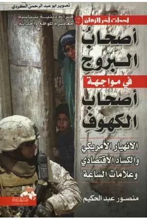 أصحاب البروج في مواجهة أصحاب الكهوف