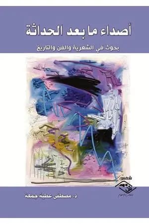 أصداء ما بعد الحداثة - بحوث في الشعرية والفن والتاريخ