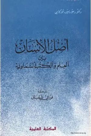 أصل الإنسان بين العلم والكتب السماوية