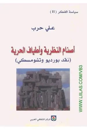 أصنام النظرية وأطياف الحرية - نقد بورديو وتشومسكي