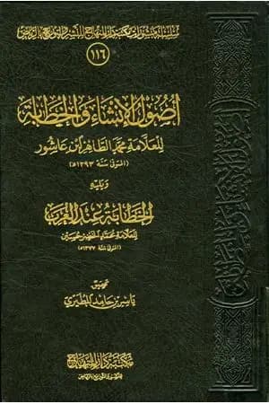 أصول الإنشاء والخطابة ويليه الخطابة عند العرب
