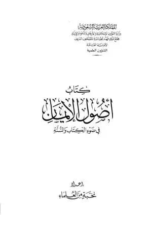 أصول الإيمان في ضوء الكتاب والسنة