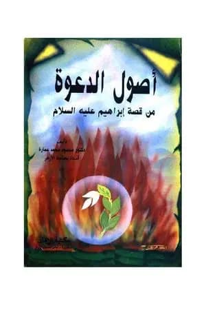 أصول الدعوة من قصة إبراهيم عليه السلام
