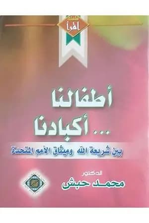 أطفالنا أكبادنا - بین شریعة الله ومیثاق الأمم المتحدة
