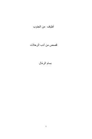 أطياف من الجنوب - قصص من أدب الرحلات