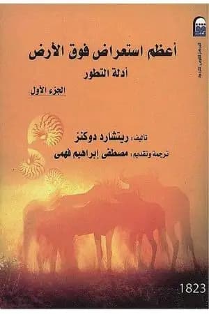 أعظم استعراض فوق الأرض: أدلة التطور - الجزء الأول