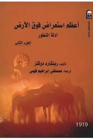 أعظم استعراض فوق الأرض: أدلة التطور - الجزء الثاني