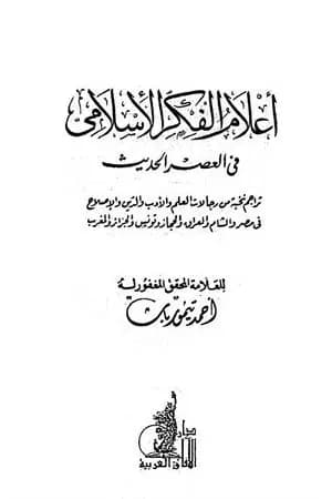أعلام الفكر الإسلامي في العصر الحديث - نسخة أخرى