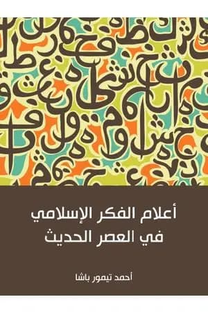 أعلام الفكر الإسلامي في العصر الحديث