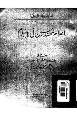 أعلام المهندسين في الإسلام - نسخة أخرى