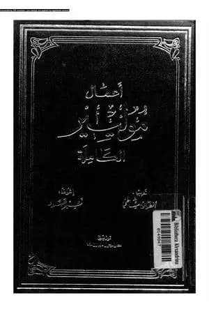 أعمال موليير الكاملة - المجلد الأول